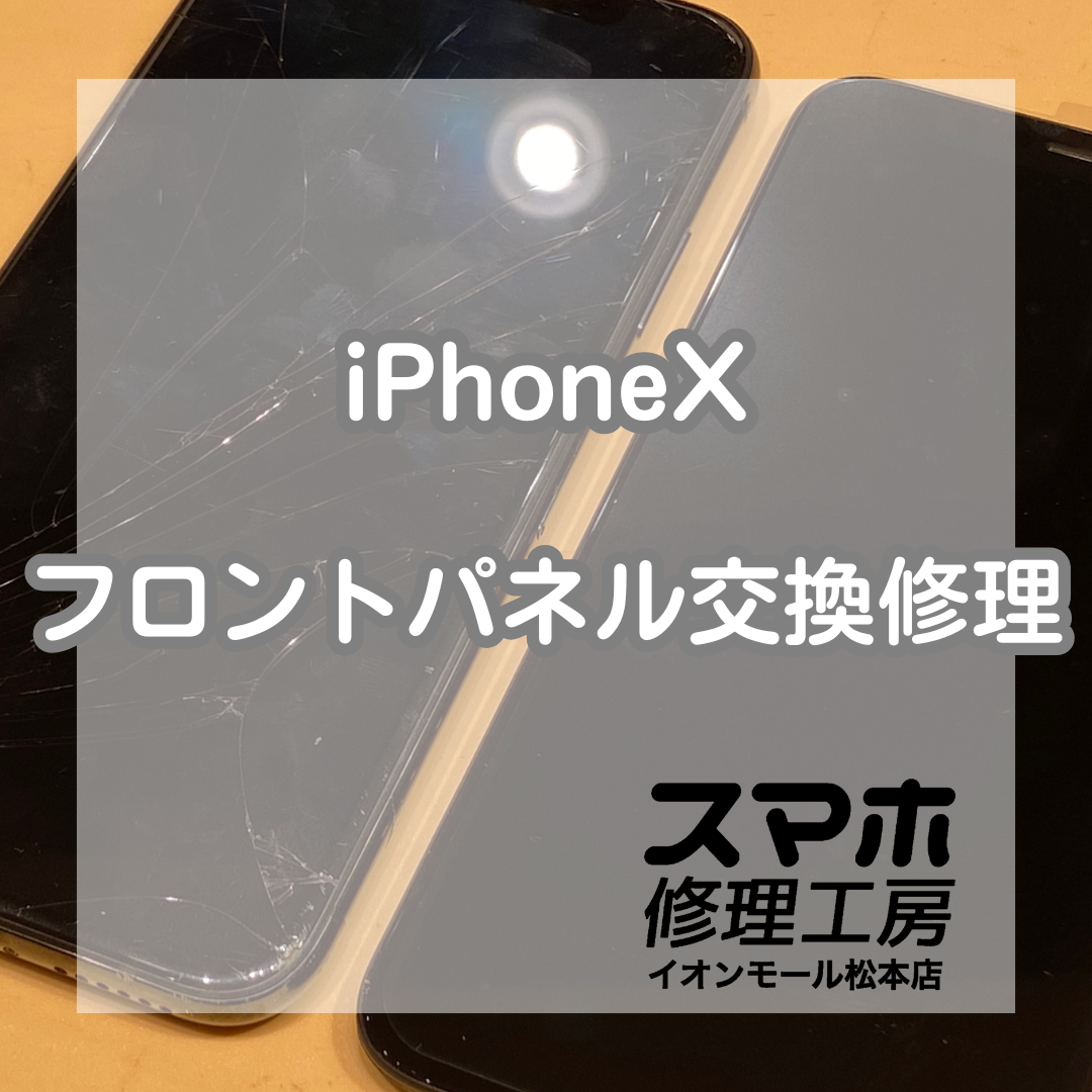 iPhone(アイフォン)Xのフロントパネル交換！データそのまま修理可能です！【スマホ修理工房イオンモール松本店】